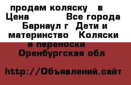 продам коляску 2 в 1 › Цена ­ 8 500 - Все города, Барнаул г. Дети и материнство » Коляски и переноски   . Оренбургская обл.